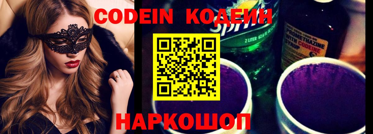Кодеиновый сироп Lean напиток Lean (лин)  Кодеин Purple Drank  Вход с VPN  Лыткарино 